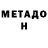 МЕТАДОН VHQ 8084